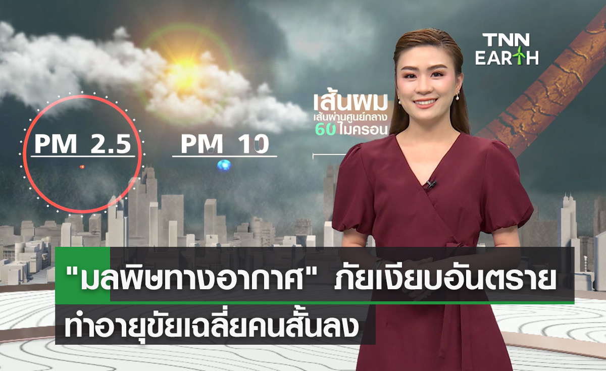 “มลพิษทางอากาศ” ภัยเงียบที่ทำให้อายุสั้นลง