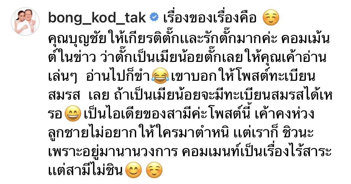 ตั๊ก บงกช โพสต์ภาพทะเบียนสมรส ฟาดชาวเน็ตแซะหาว่าเป็นเมียน้อย!! 