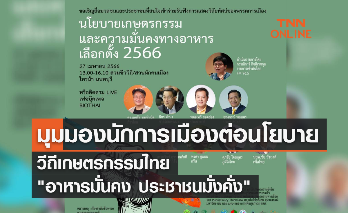 วิถีเกษตรกรรมไทย "อาหารมั่นคง ประชาชนมั่งคั่ง"