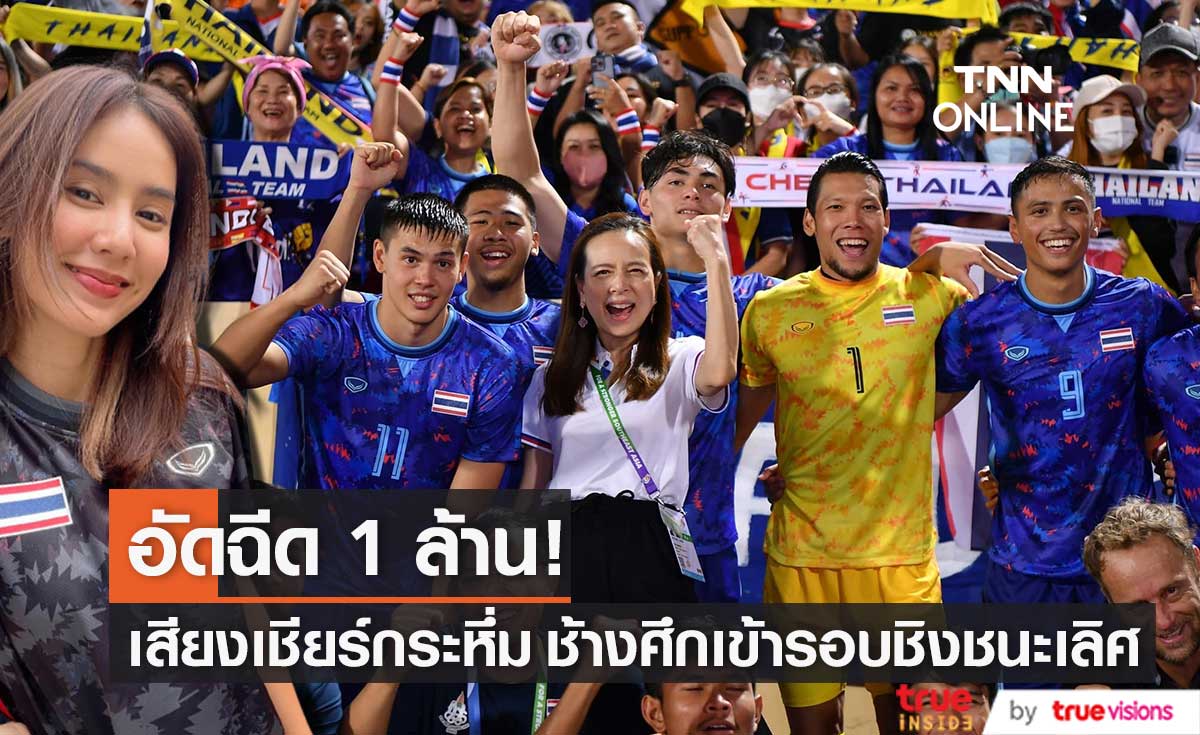 มอบอัดฉีด 1 ล้าน!! "มาดามแป้ง-มะนาว" เฮ ช้างศึกเข้ารอบชิงชนะเลิศ ซีเกมส์ 2021 (มีคลิป)