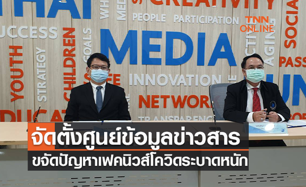  จัดตั้งศูนย์ติดตามข้อมูลข่าวสาร  ขจัดปัญหาเฟคนิวส์โควิดระบาดหนัก 