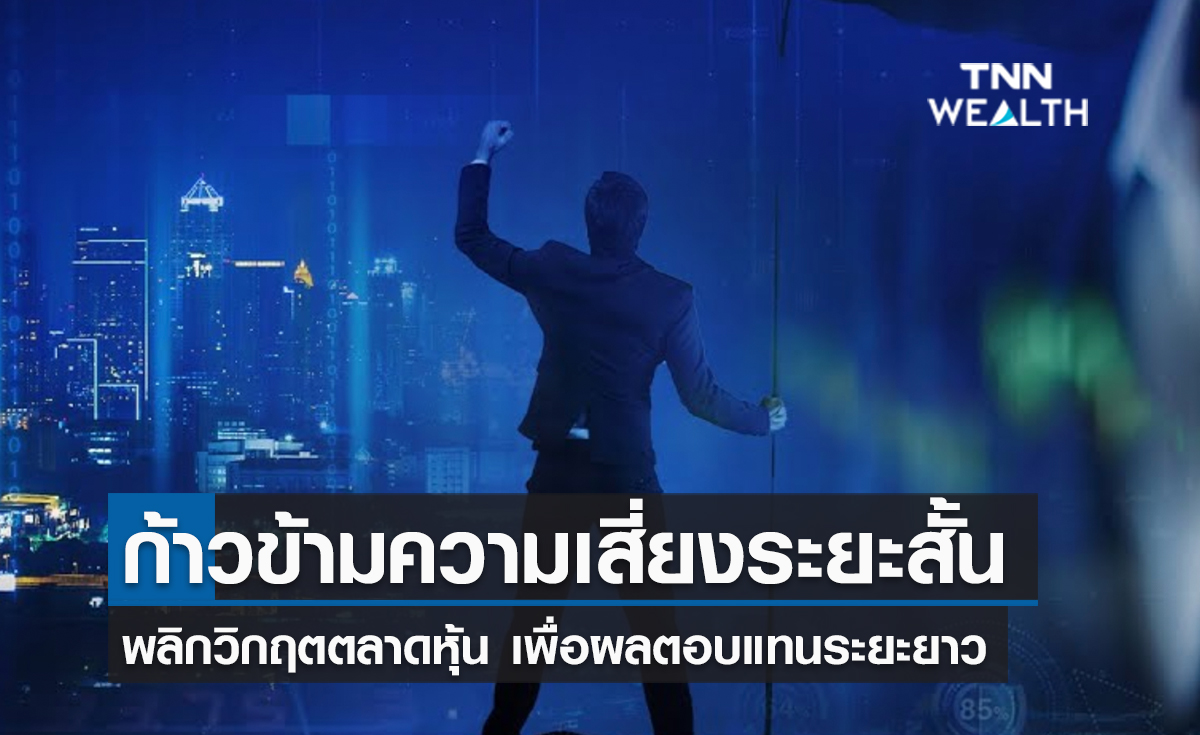 (คลิป) ก้าวข้ามความเสี่ยงระยะสั้น พลิกวิกฤตตลาดหุ้น เพื่อผลตอบแทนระยะยาว