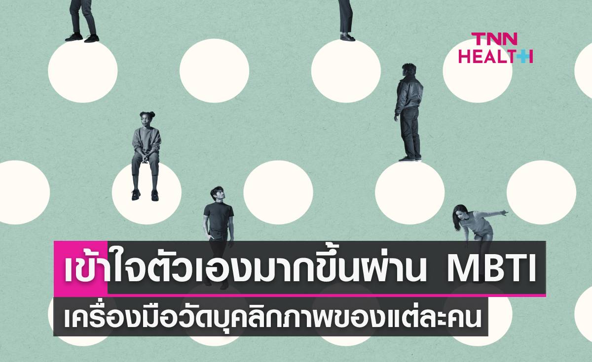 เราเป็นคนแบบไหนกันแน่? เข้าใจตัวเองมากขึ้นด้วย "MBTI"