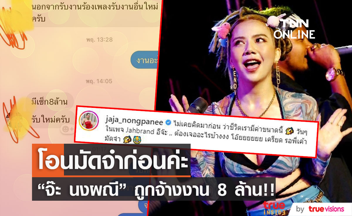 "จ๊ะ นงผณี" พร้อมเล่นเต็มวง หลังมีคนจ้างงานนี้ จ่ายหนัก 8 ล้าน!! 