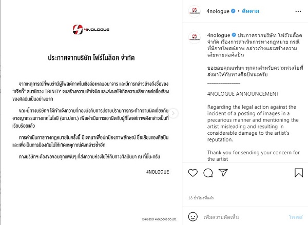 “โฟร์โนล็อค” แจ้งเอาผิดคนโพสต์ภาพล่อแหลมอ้างเป็นภาพ “แจ๊คกี้ TRINITY” (มีคลิป) 