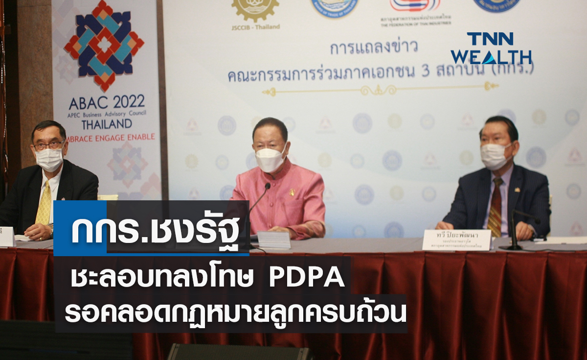 กกร.ชงรัฐชะลอบทลงโทษ PDPA รอคลอดกฏหมายลูกครบถ้วน