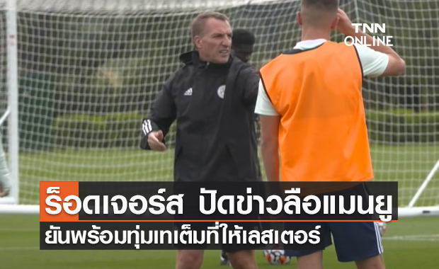 'ร็อดเจอร์ส' ปัดข่าวลือคุม 'แมนยู' ยันพร้อมทุ่มเทให้ 'เลสเตอร์'