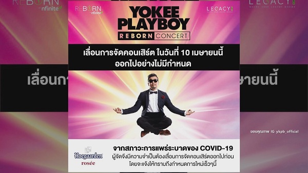 โป้ โยคีเพลย์บอย สัญญาจัดคอนเสิร์ตแน่นอน หลังเลื่อนมา 2 รอบ (มีคลิป) โป้ โยคีเพลย์บอย สัญญาจัดคอนเสิร์ตแน่นอน หลังเลื่อนมา 2 รอบ (มีคลิป)
