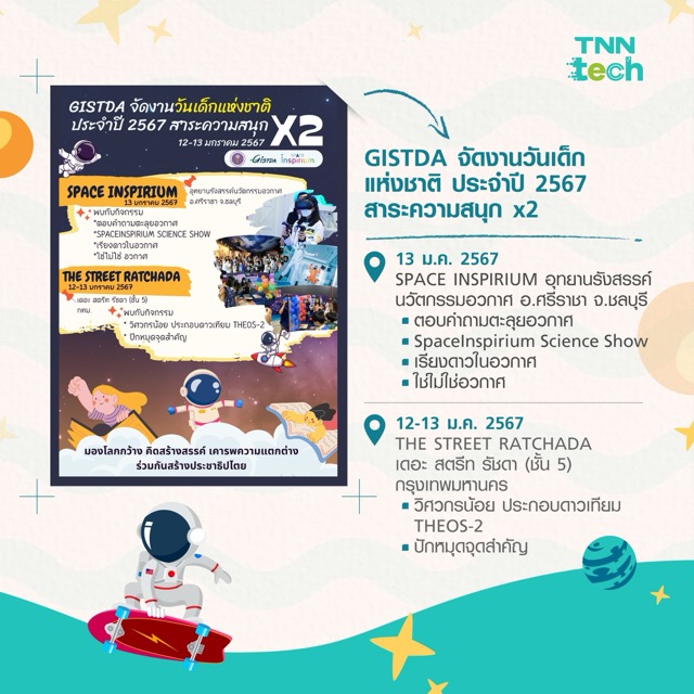 5 งานวันเด็ก 2024 สายเทค สายวิทย์ สายประดิษฐ์ ไม่ควรพลาด 5 งานวันเด็ก 2024 สายเทค สายวิทย์ สายประดิษฐ์ ไม่ควรพลาด