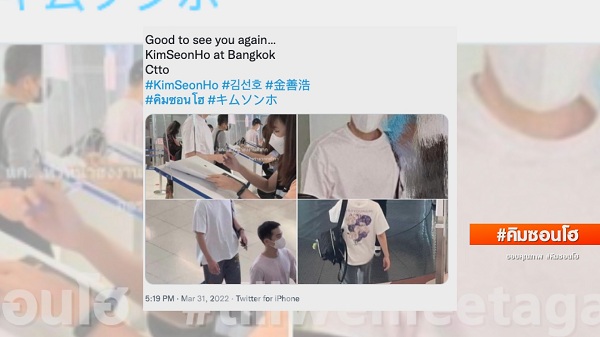 “#คิมซอนโฮ” กระหึ่มเทรนด์ตั้งแต่มาถึงจนกระทั่งอำลาเมืองไทย (มีคลิป) “#คิมซอนโฮ” กระหึ่มเทรนด์ตั้งแต่มาถึงจนกระทั่งอำลาเมืองไทย (มีคลิป)