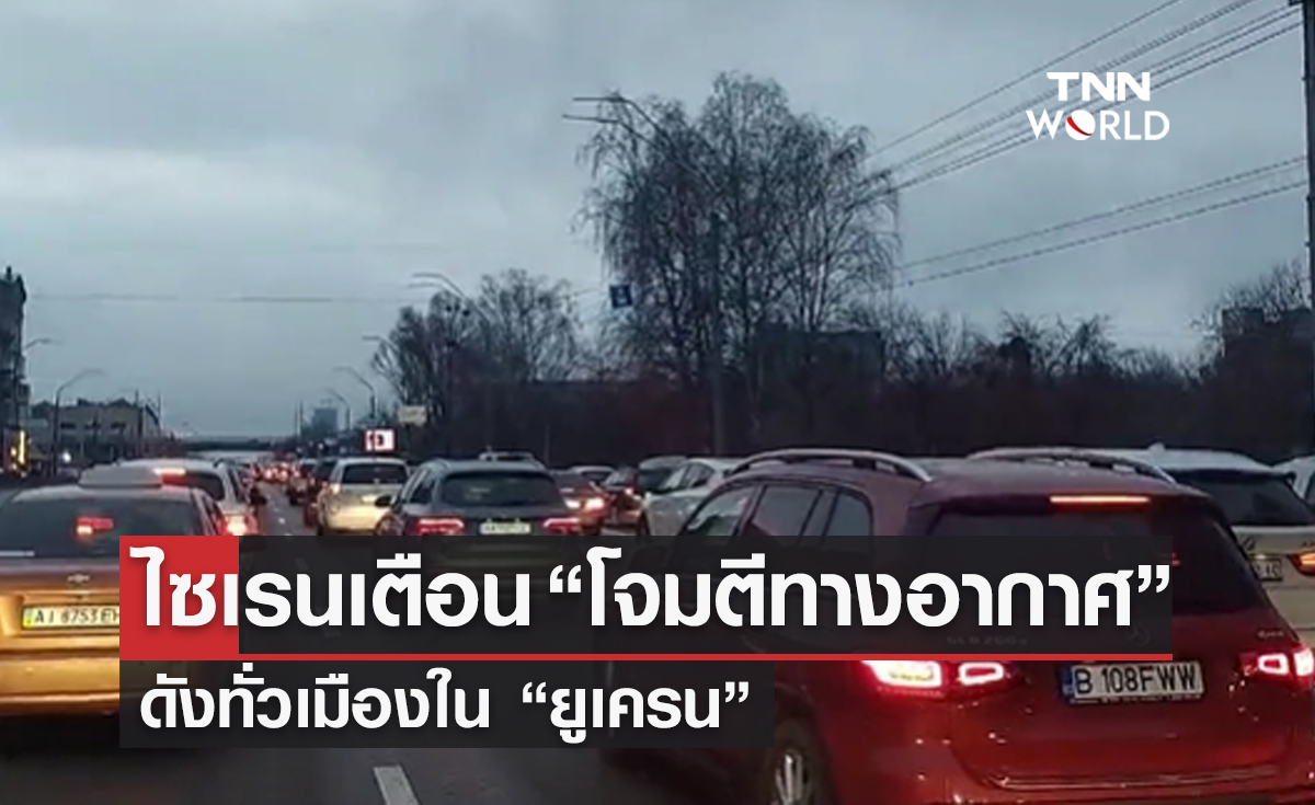 เปิดภาพสถานการณ์ล่าสุดใน "ยูเครน" เสียงไซเรนเตือน “โจมตีทางอากาศ” ดังทั่วเมือง 