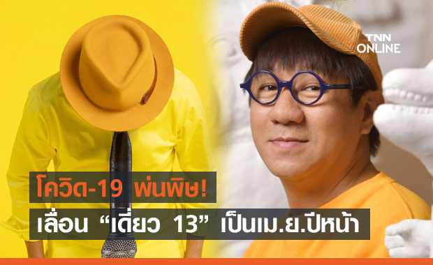 เจอกันปีหน้า! "โน้ส อุดม" ประกาศเลื่อน เดี่ยว 13