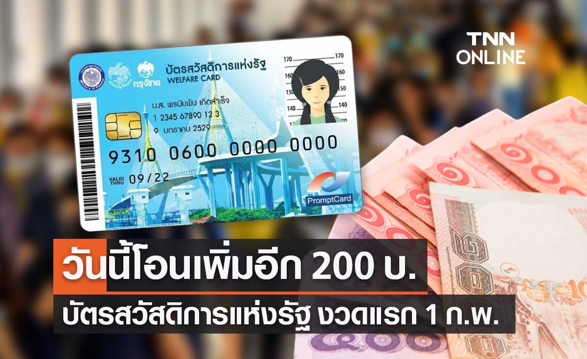 บัตรสวัสดิการแห่งรัฐ บัตรคนจน วันนี้จ่ายงวดแรก รับเงินเพิ่มอีก 200 บาท