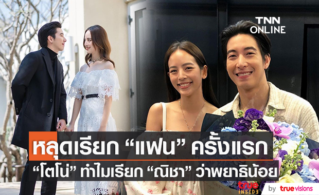 "โตโน่" หลุดเรียกแฟน!! ครั้งแรก ตอบฉายา "ณิชา" ทำไมต้องพยาธิน้อย?