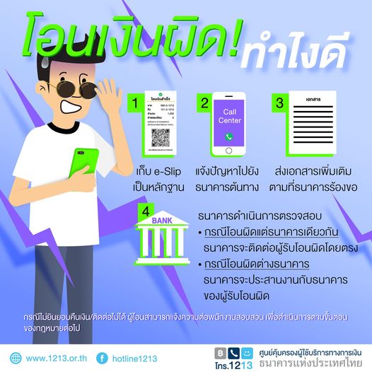 เช็กที่นี่! หากเผลอโอนเงินไปผิดบัญชี วิธีแก้ไขต้องทำอย่างไร 