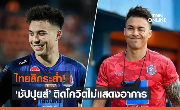 "ชาริล ชัปปุยส์" นักเตะการท่าเรือ ติดเชื้อโควิด-19