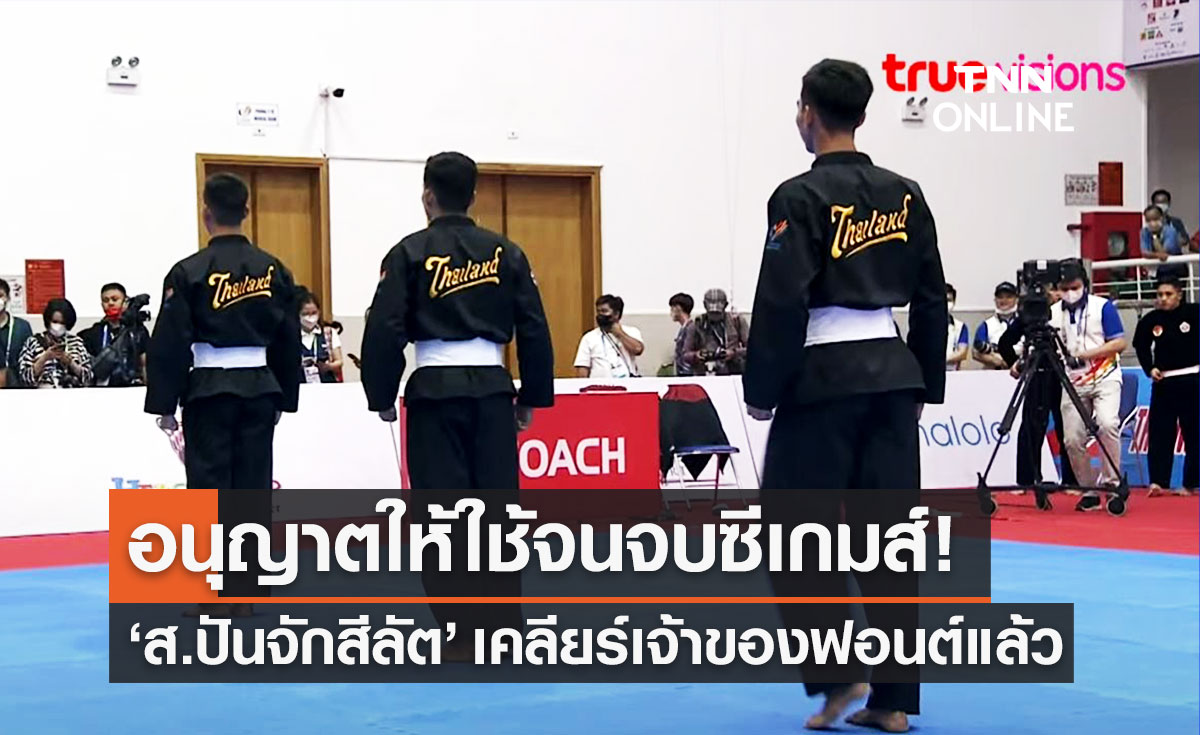 สมาคมปันจักสีลัต เคลียร์เจ้าของอักษร "ไทยแลนด์" อนุญาตให้ทีมชาติไทยใช้จนจบซีเกมส์
