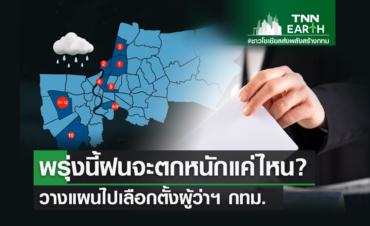 พรุ่งนี้ฝนตกหนักแค่ไหน?  วางแผนไปเลือกตั้งผู้ว่าฯ กทม.