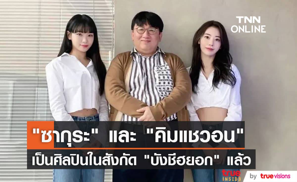 "บังชีฮยอก" ถ่ายรูปกับ "มิยาวากิ ซากุระ" และ "คิมแชวอน" เป็นการยืนยันว่า 2 ไอดอลสาวเป็นศิลปินในสังกัดของตัวเองแล้ว