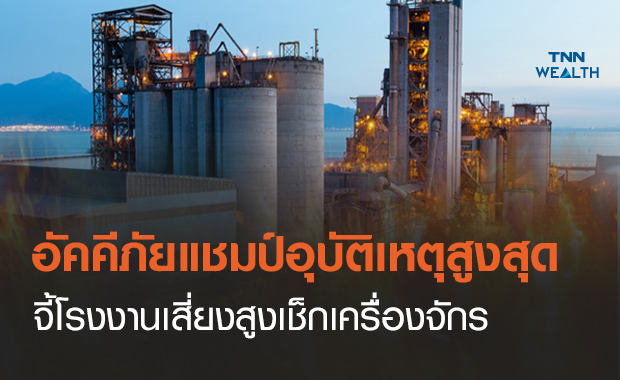 อัคคีภัยครองแชมป์อุบัติเหตุสูงสุด  จี้โรงงานเสี่ยงสูงเช็กเครื่องจักร