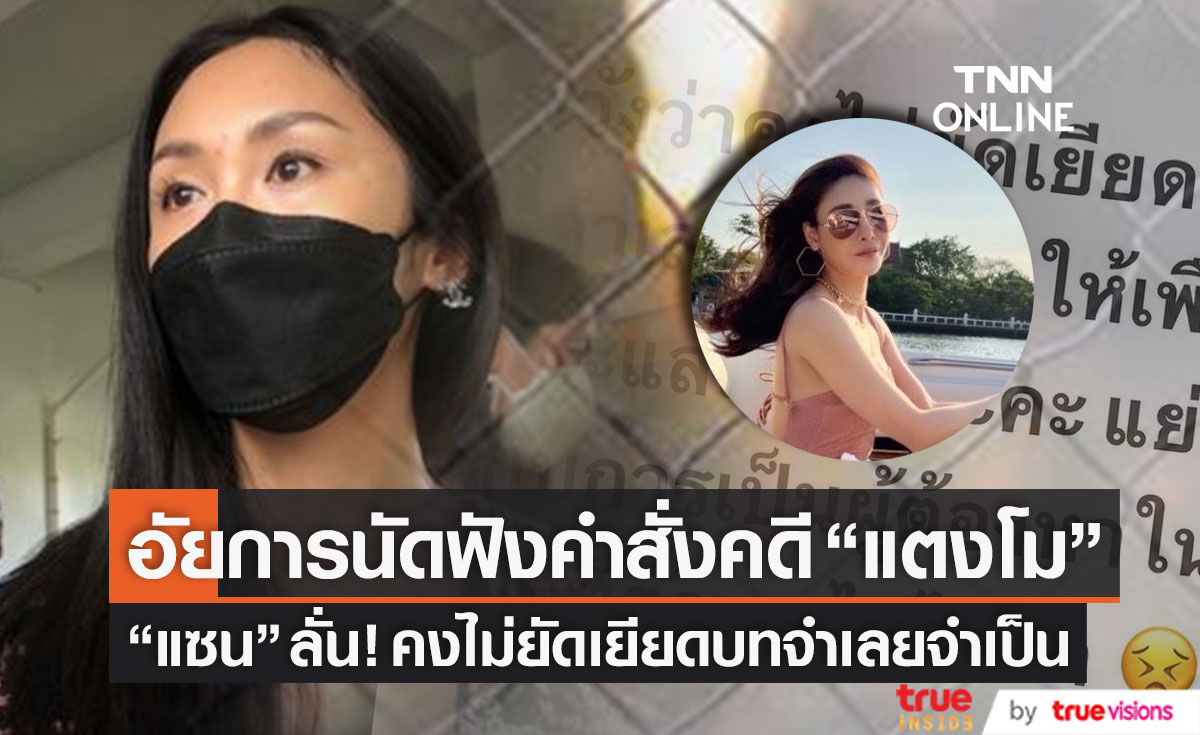 "แซน วิศาพัช" เคลื่อนไหว หลังอัยการนัดฟังคำสั่งฟ้องคดี "แตงโม" ลั่น! คงไม่ยัดเยียดบทจำเลยจำเป็น (มีคลิป)