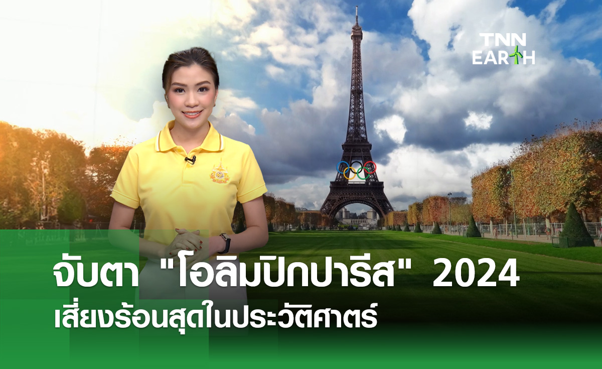 จับตา “โอลิมปิกปารีส” 2024 เสี่ยงร้อนสุดในประวัติศาสตร์