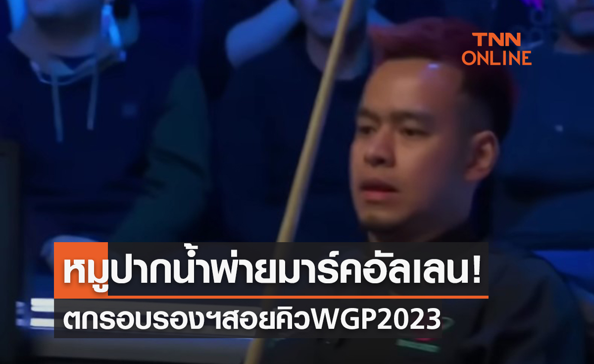 (คลิป) 'หมู ปากน้ำ' ไม่ถึงฝันพ่าย 'มาร์ค อัลเลน' ตกรอบรองชนะเลิศสนุกเกอร์เวิลด์กรังด์ปรีซ์
