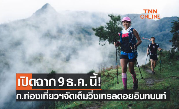 'ก.ท่องเที่ยวและกีฬา' จัดใหญ่กิจกรรม 'วิ่งเทรลบนดอยอินทนนท์' 