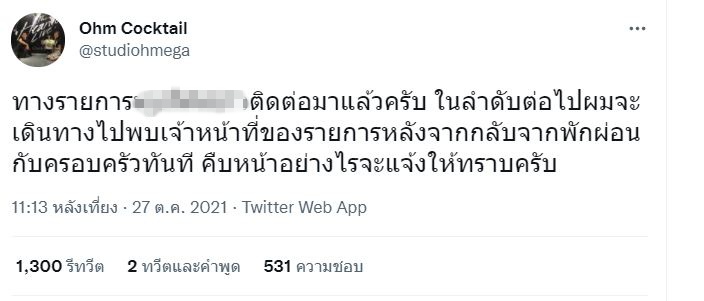 โอม ค็อกเทล จ่อเอาผิดสื่อดัง!! นำเสนอข่าวไม่ตรวจสอบข้อเท็จจริง