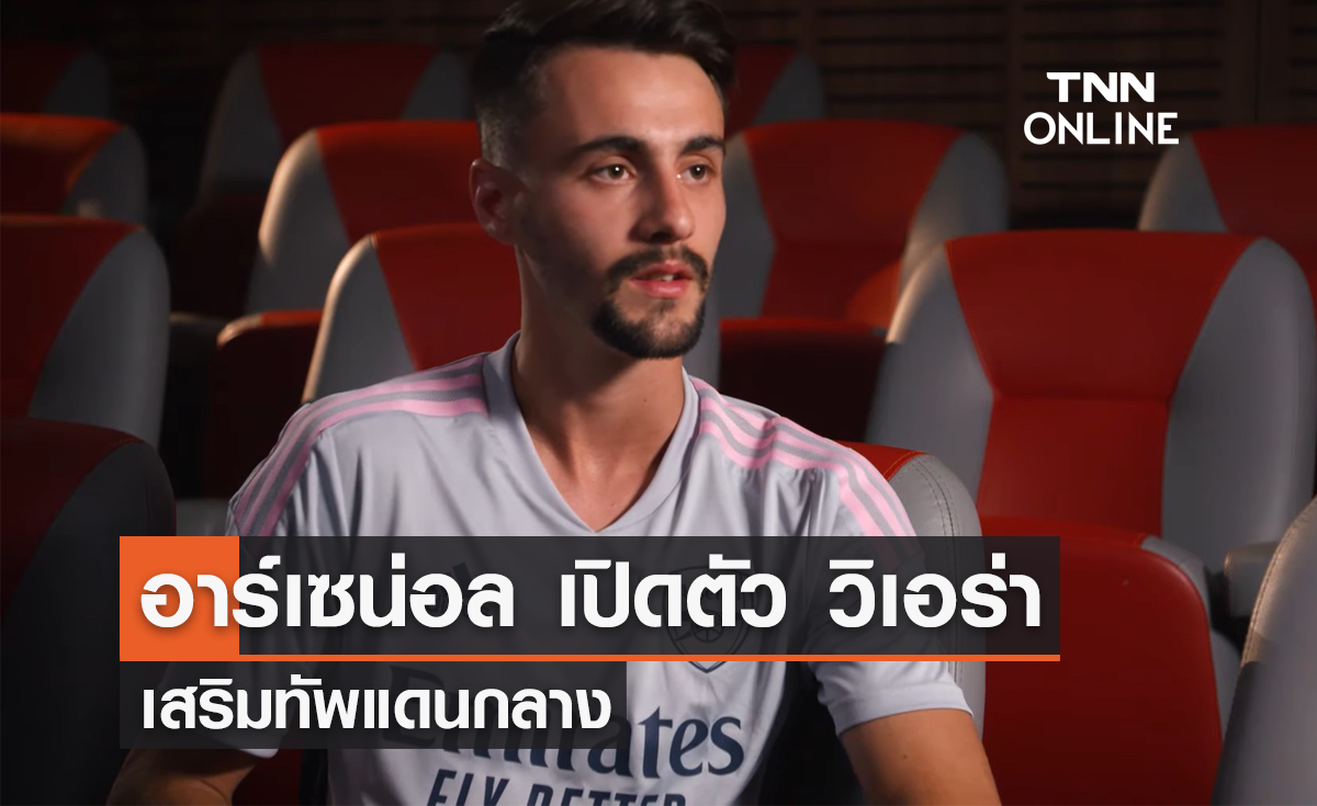 'อาร์เซน่อล' เปิดตัว 'วิเอร่า' สวมหมายเลข 21 ร่วมทัพ 