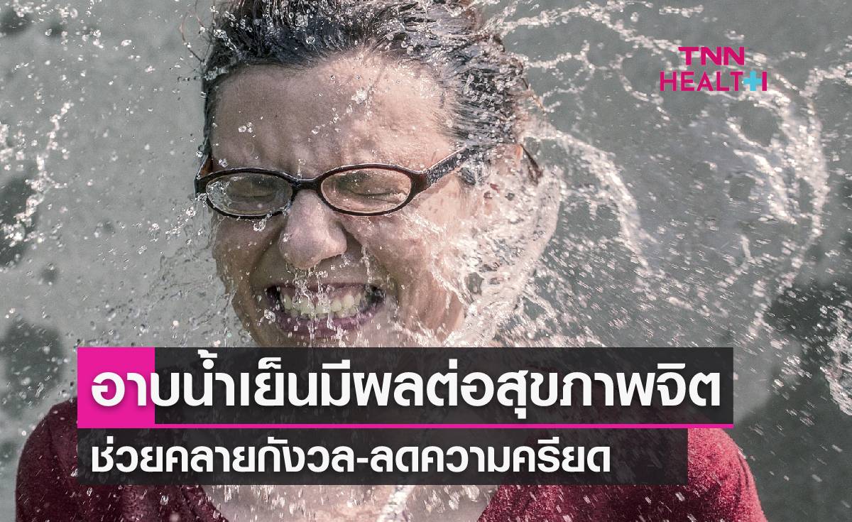 อาบน้ำเย็น มีผลต่อสุขภาพจิต ช่วยลดความเครียด