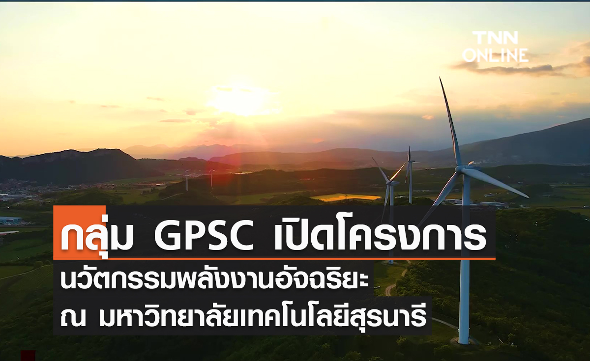 (คลิป) กลุ่ม GPSC เปิดโครงการ “นวัตกรรมพลังงานอัจฉริยะ ต้นแบบแหล่งเรียนรู้การจัดการพลังงานอย่างยั่งยืน” ณ มหาวิทยาลัยเทคโนโลยีสุรนารี
