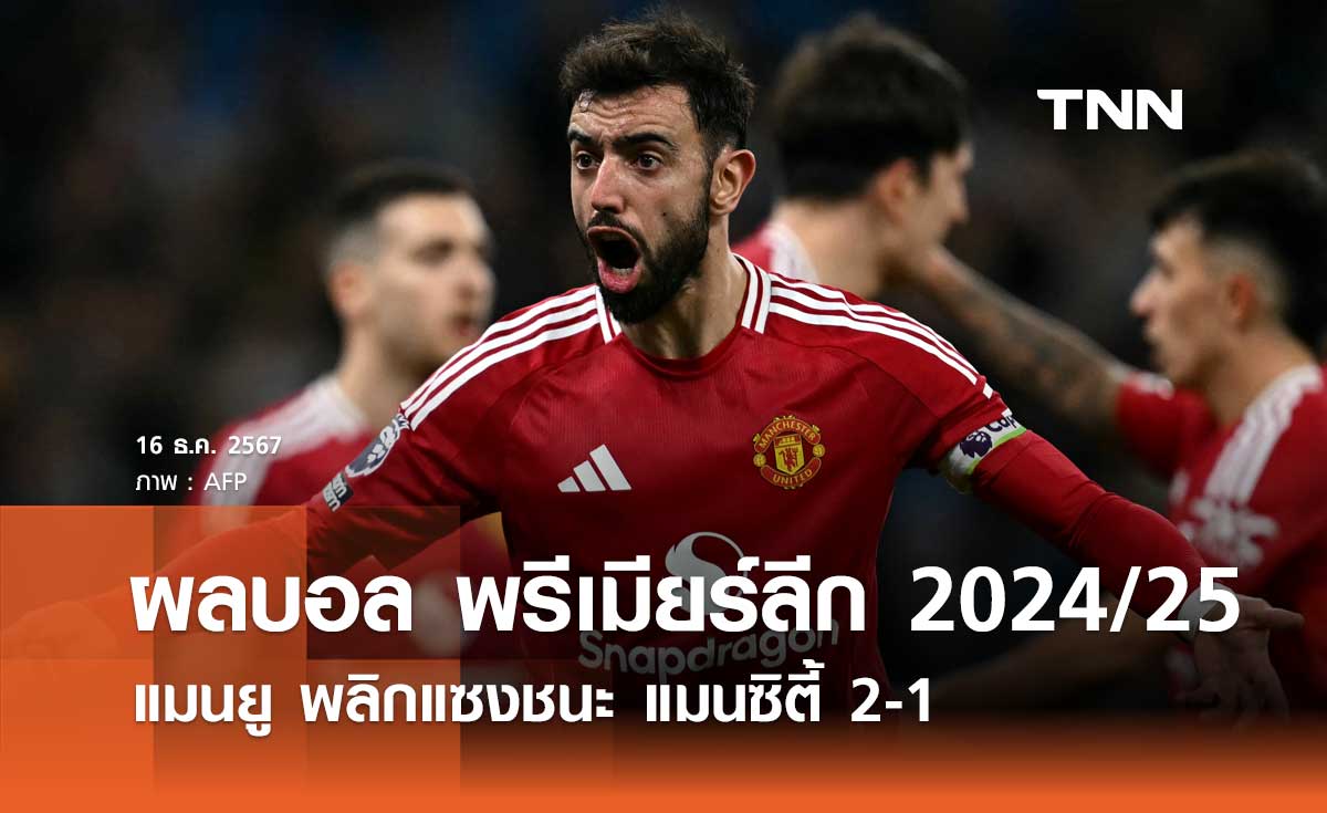 ผลบอล พรีเมียร์ลีก 2024/25: แมนยู พลิกแซงชนะ แมนซิตี้ 2-1 (มีคลิป)