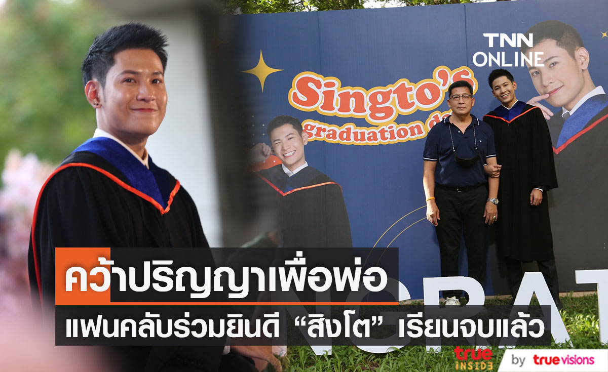  “สิงโต ปราชญา” ซ้อมใหญ่รับปริญญา ม.กรุงเทพ แฟนคลับร่วมยินดี (มีคลิป)