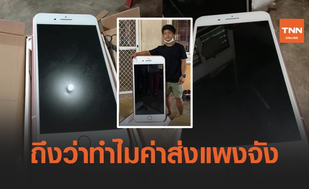 อย่างฮา! หนุ่มสั่งไอโฟนจากเว็บดัง ถึงว่าทำไมค่าส่งแพงจัง