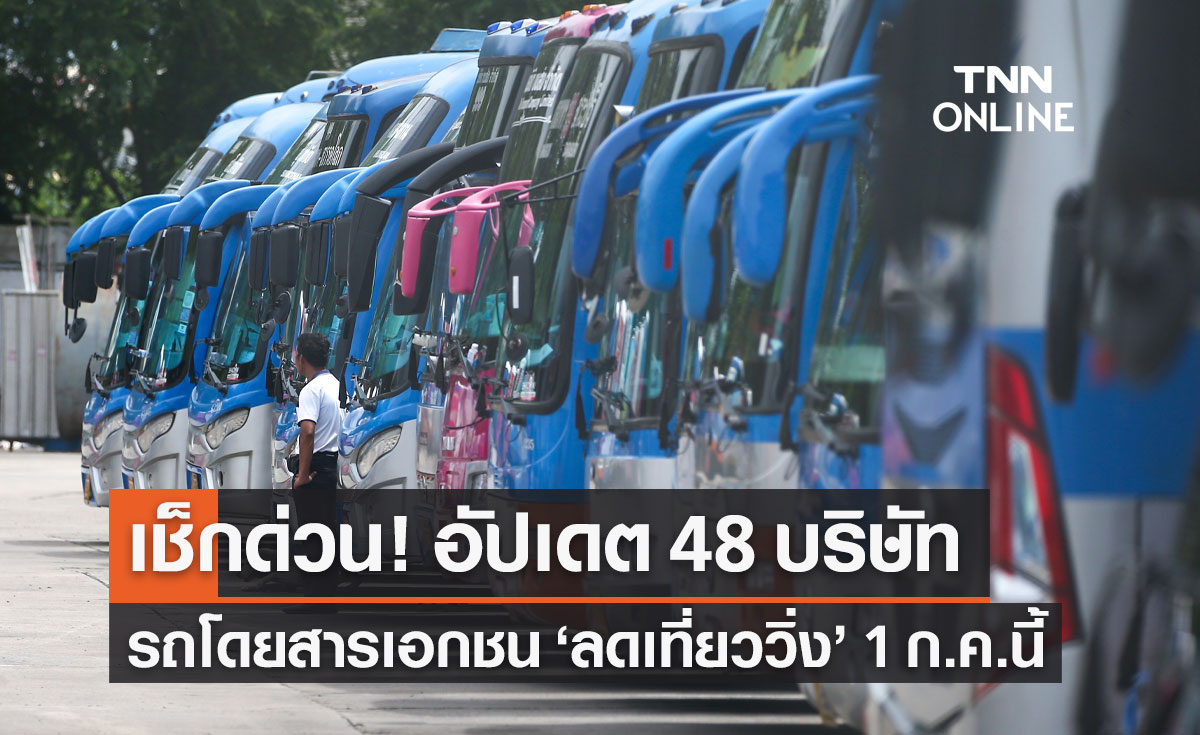 อัปเดต! 48 บริษัทรถโดยสารเอกชน "ลดเที่ยววิ่ง" 80% เริ่ม 1 ก.ค.นี้