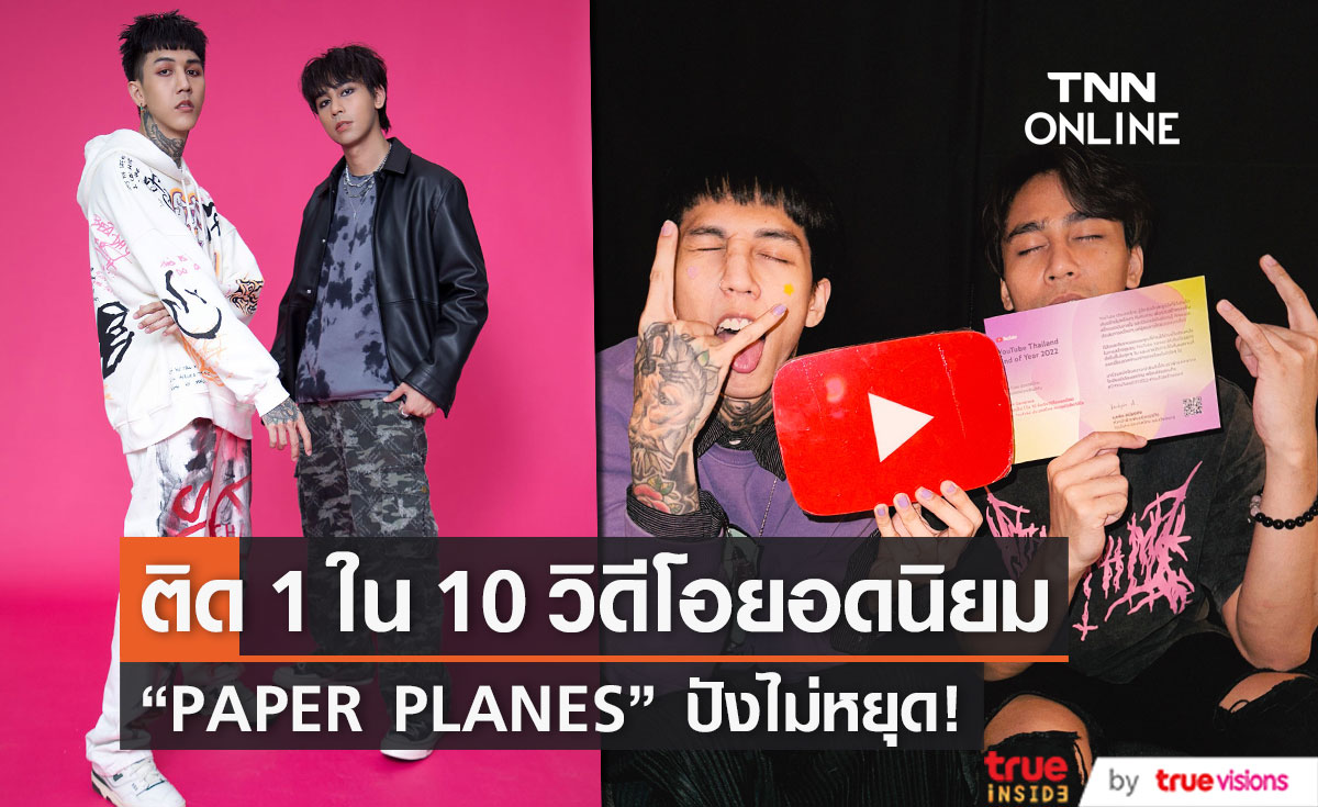 ปังไม่หยุด!!  “PAPER PLANES” ถูกจัด 1 ใน 10 วิดีโอยอดนิยมบนยูทูป 