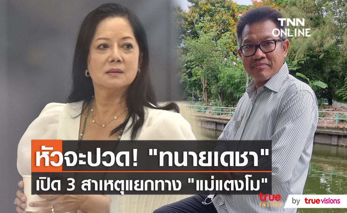 “ทนายเดชา” เปิดใจ 3 เหตุผลหลัก ถอนตัวคดีแตงโม  (มีคลิป)