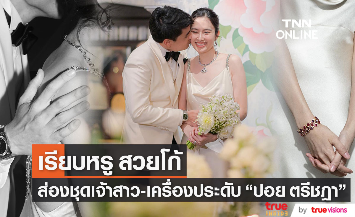 "ปอย ตรีชฎา" กับชุดเจ้าสาวฉลองมงคลสมรสเรียบหรู สวยโก้ 