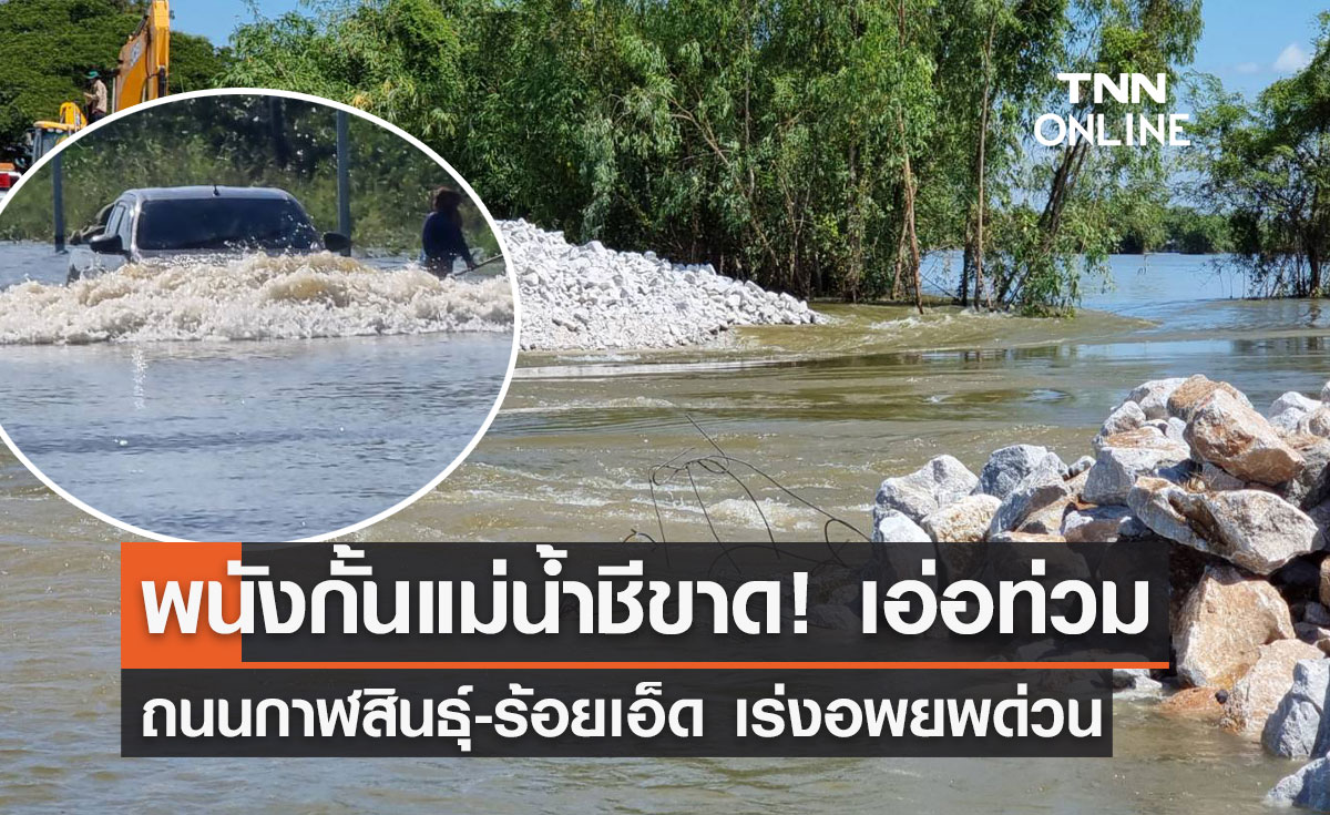 พนังกั้นแม่น้ำชีขาด! เอ่อท่วมถนนกาฬสินธุ์-ร้อยเอ็ด เร่งอพยพด่วน 