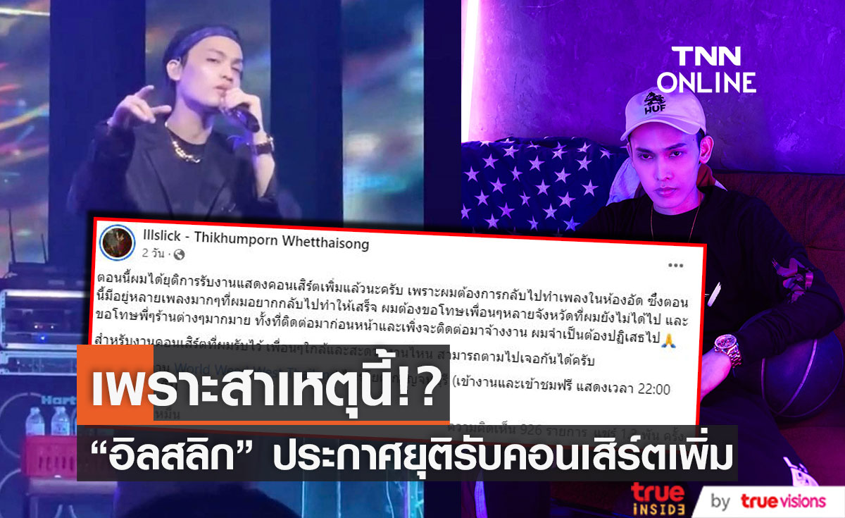 "อิลสลิก" ประกาศยุติรับงานแสดงคอนเสิร์ต เพราะสาเหตุนี้!? (มีคลิป)