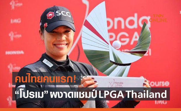 'เอรียา' มาแรงปาดหน้าคว้าแชมป์กอล์ฟ 'แอลพีจีเอ ไทยแลนด์ 2021'