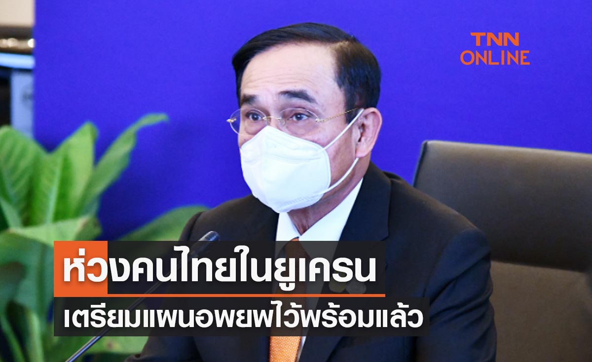 เตรียมแผนอพยพ! พร้อมส่งเครื่องบินเช่าเหมาลำ รับคนไทยจากยูเครน