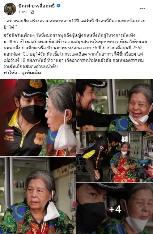 ป้าเขียด นภาพร เส้นเลือดสมองส่วนหน้าตีบ บิณฑ์ รุดเข้าช่วยเหลือ 