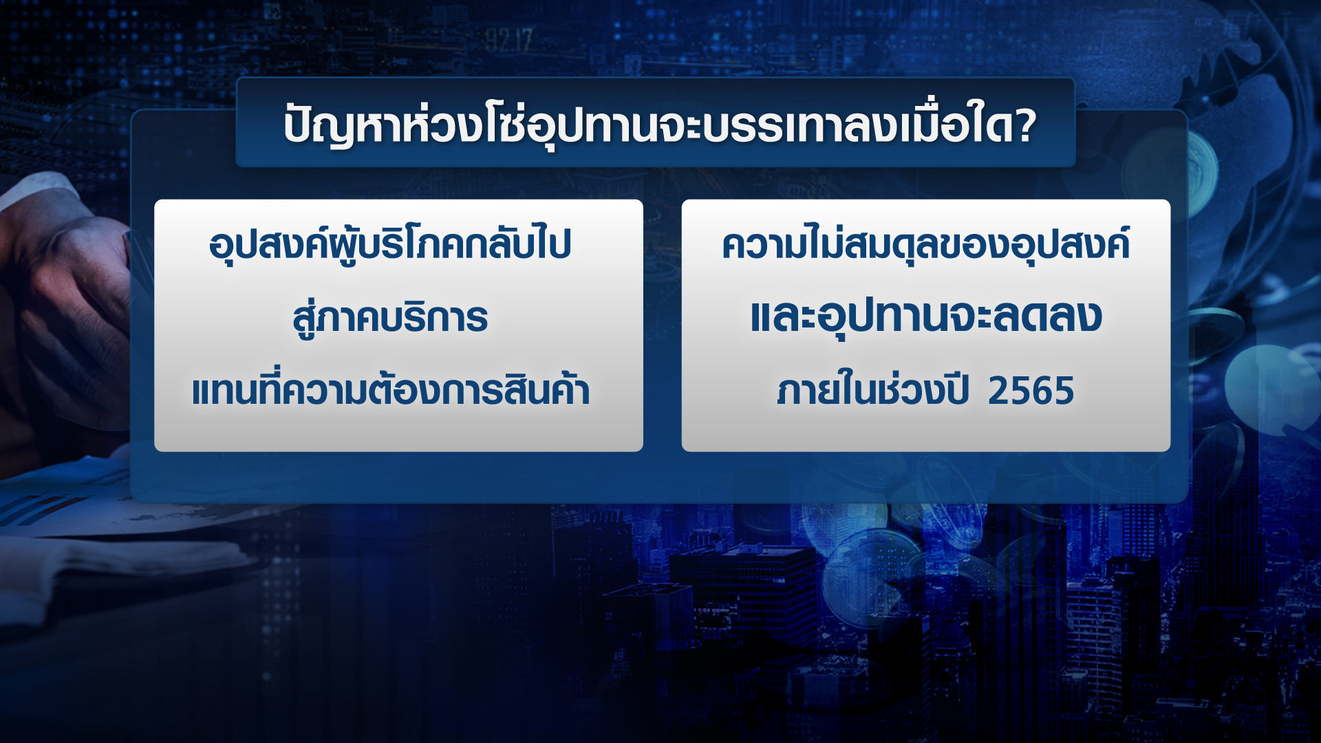 เปิดมุมมอง IMF ต่อเงินเฟ้อ-นโยบายการเงินเอเชีย | TNN Wealth 08-02-65 เปิดมุมมอง IMF ต่อเงินเฟ้อ-นโยบายการเงินเอเชีย | TNN Wealth 08-02-65