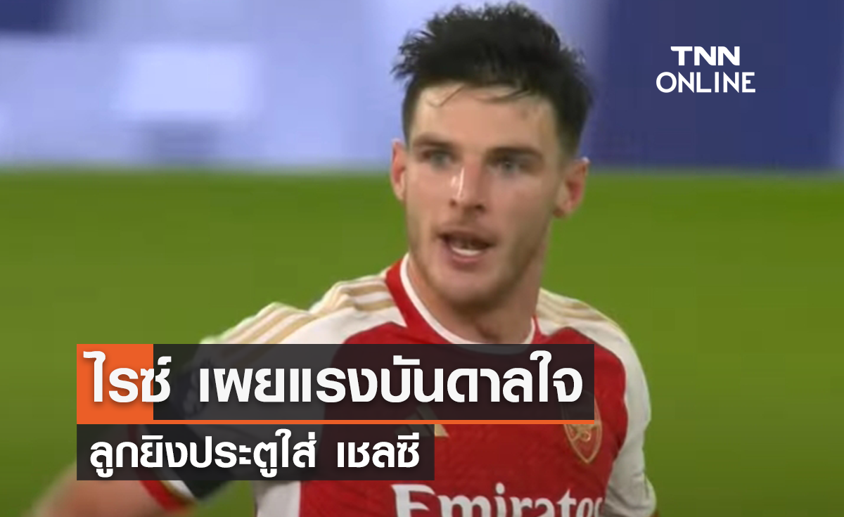 'ไรซ์' เผยแรงบันดาลใจ ลูกยิงประตูใส่ เชลซี (มีคลิป)