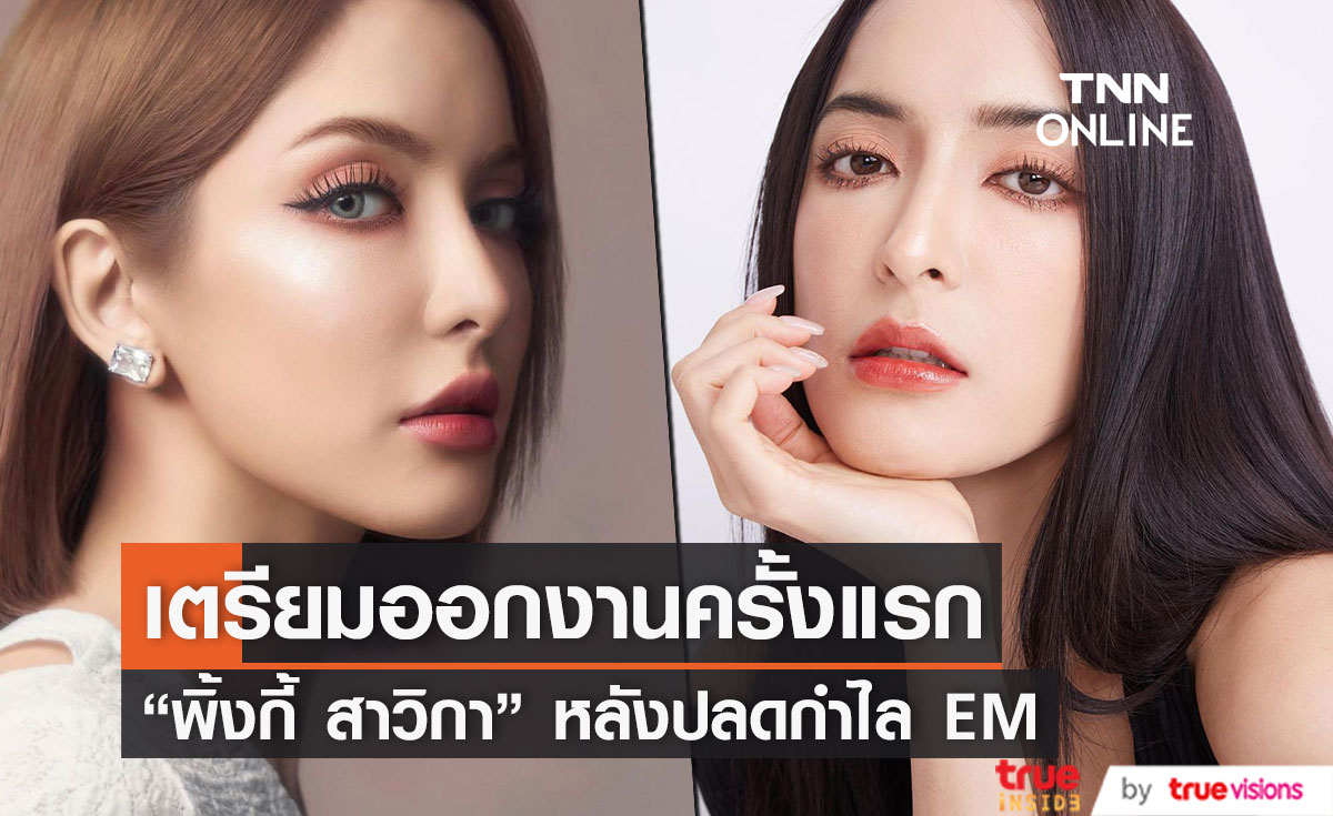 "พิ้งกี้ สาวิกา" เตรียมออกงานครั้งแรก หลังเป็นอิสระ ศาลอนุญาตปลดกำไล EM 