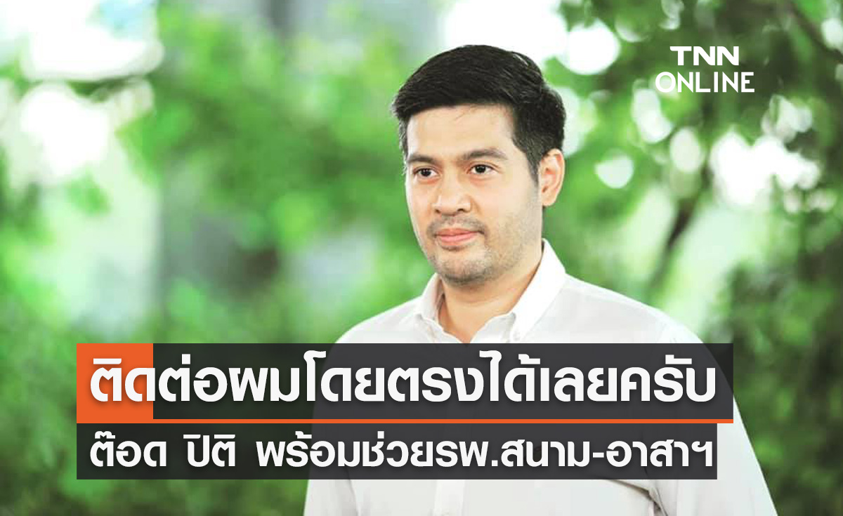 โควิดระดับ 4! "ต๊อด ปิติ" ประกาศพร้อมช่วยรพ.สนาม-อาสาสมัคร ติดต่อได้โดยตรง
