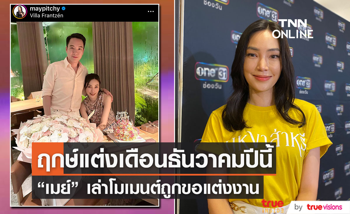 "เมย์ พิชญ์นาฏ" ได้ฤกษ์วิวาห์ "ไฮโซบิ๊ก" เดือนธันวาปีนี้!