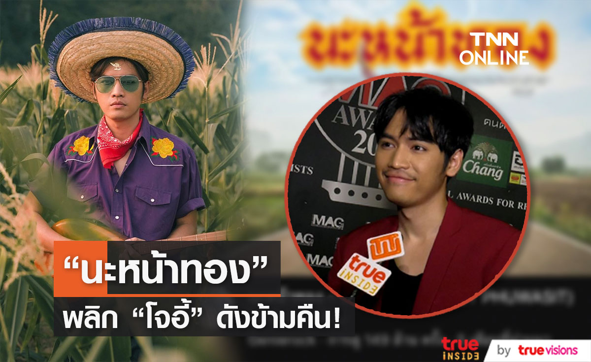 "โจอี้ ภูวศิษฐ์" เผยชีวิตเปลี่ยนเพราะเพลง "นะหน้าทอง"